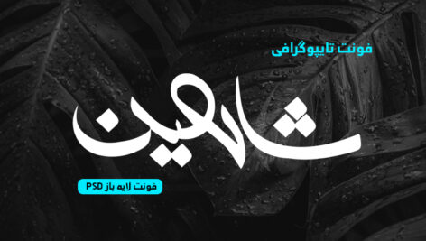 دانلود فونت تایپوگرافی لایه باز شاهین