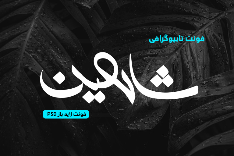 دانلود فونت تایپوگرافی لایه باز شاهین
