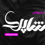 دانلود فونت تایپوگرافی لایه باز شاپرک