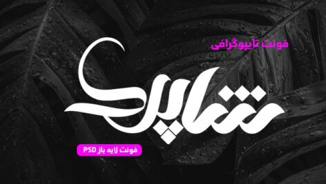 دانلود فونت تایپوگرافی لایه باز شاپرک