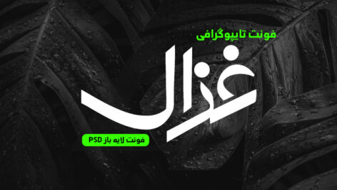 دانلود فونت تایپوگرافی لایه باز غزال