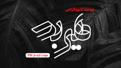 دانلود فونت تایپوگرافی لایه باز هیربد
