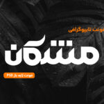 دانلود فونت تایپوگرافی لایه باز مشکان