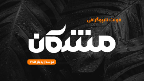دانلود فونت تایپوگرافی لایه باز مشکان