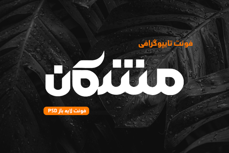 دانلود فونت تایپوگرافی لایه باز مشکان
