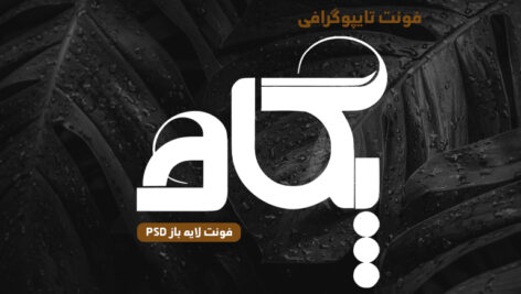 دانلود فونت تایپوگرافی لایه باز نگار پگاه