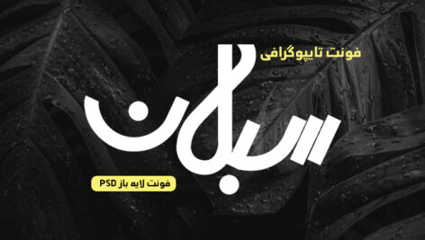 دانلود فونت تایپوگرافی لایه باز نگار سبلان