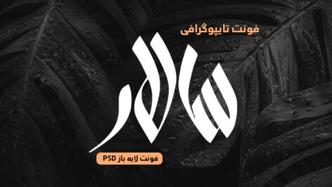 دانلود فونت تایپوگرافی لایه باز سالار