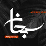 دانلود فونت تایپوگرافی لایه باز سبحان