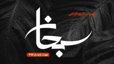 دانلود فونت تایپوگرافی لایه باز سبحان