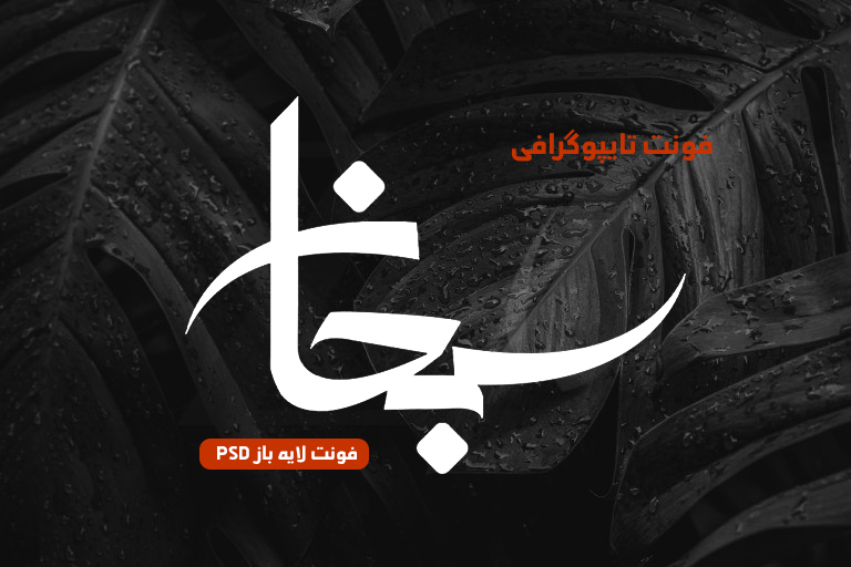 دانلود فونت تایپوگرافی لایه باز سبحان